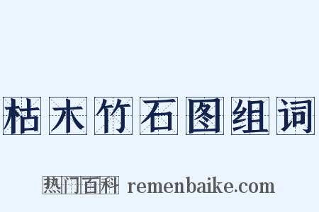 枯木竹石图组词是什么意思的图片